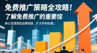新公司免费推广策略，有哪些有效途径？