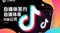 抖音签约自媒体公司流程详解？