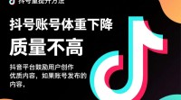 抖音账号权重消失之谜？揭秘权重消失原因！