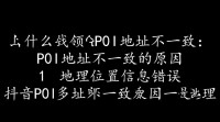抖音POI地址认领不一致怎么办？原因及解决方法探讨。