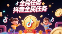 抖音全民任务如何有效参与与推广？