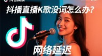 抖音直播K歌歌词显示异常之谜？