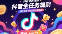 抖音全民任务上热门的秘诀是什么？