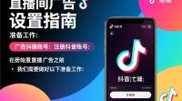 抖音直播间广告设置方法详解？