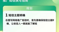 如何撰写高效的网络推广短信？