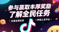 抖音全民任务如何实现全民参与？