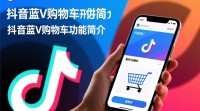 抖音蓝V购物车功能开通条件是什么？