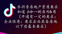 抖音房地产资质开通流程详解？