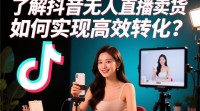 抖音无人直播卖货的技巧与难点是什么？