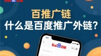 如何有效操作百度推广外链建设？
