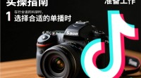 单反相机如何高效开展抖音直播？