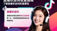 抖音直播欢迎词设置技巧揭秘？