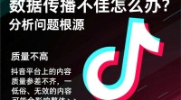抖音数据传播受阻，如何有效提升传播效果？