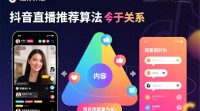 如何更改抖音直播推荐内容？