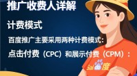 百度推广收费模式揭秘，具体收费细节是什么？