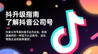 抖音公司号升级攻略，有哪些方法可以快速提升？