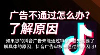 抖音广告被拒？如何顺利通过审核？