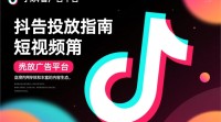 抖音广告投放流程是怎样的？