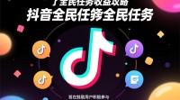 抖音全民任务收益模式揭秘，究竟如何盈利？