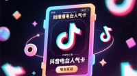 抖音电台人气卡获取途径揭秘？