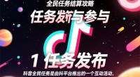 抖音全民任务结算方式是什么？