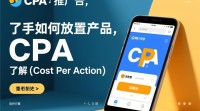 CPA广告推广新手，产品投放有何技巧与误区？