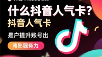 抖音热门人气卡购买攻略，新手必看！