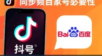 抖音视频如何顺利同步至百家号？