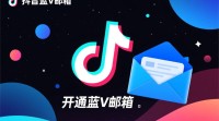 抖音蓝V邮箱开通及填写方法详解？