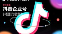 抖音企业号如何快速高效吸引粉丝？