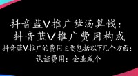 抖音蓝V推广费用计算方式是什么？