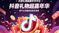抖音礼物超嘉年华刷法揭秘，新手必看！