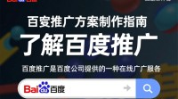 如何有效制定百度推广方案？