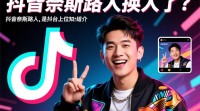 抖音奈斯路人频繁换人，背后原因是什么？