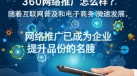 360网络推广效果如何？性价比高吗？