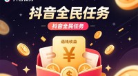 抖音全民任务赚钱攻略，新手如何轻松上手？