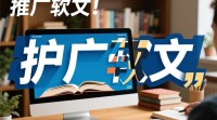 如何创作高质推广软文？技巧揭秘！
