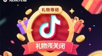 如何关闭抖音礼物等级功能？