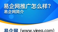 易企网推广效果如何？用户评价真实吗？