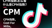 抖音CPM指数如何准确解读与运用？