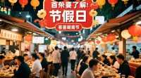 节假日餐厅如何巧妙营销，吸引客流？