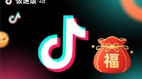 抖音极速版福袋为何缺席？