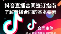 抖音直播合同签订流程是怎样的？