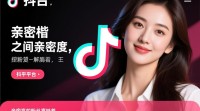 抖音粉丝亲密度查询方法揭秘？