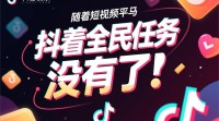抖音全民任务突然消失了吗？原因是什么？