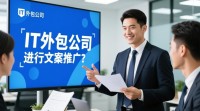 IT外包公司文案推广策略有哪些疑问？