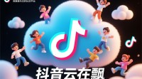 抖音云在飘创意镜头是如何拍摄的？
