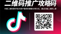 抖音二维码推广疑问，如何有效提升二维码的曝光和转化率？