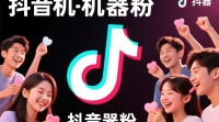 抖音机器粉刷法揭秘？真的有效吗？