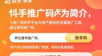 快手推广码填写方法详解？